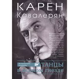 Танцы в осином гнезде