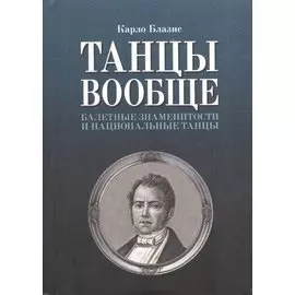 Танцы вообще. Балетные знаменитости и национальные танцы. Издание второе, исправленное