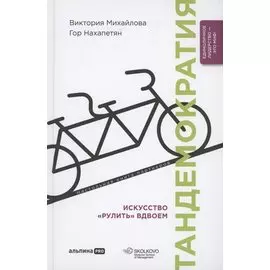 Тандемократия. Искусство "рулить" вдвоем