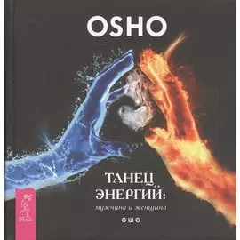 Танец энергий: мужчина и женщина