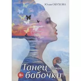 Танец бабочки