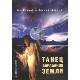 Танец барабанов Земли. Праздник жизни