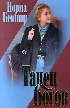 Танец богов