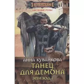 Танец для демона. Эпизод 1