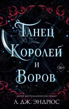 Танец королей и воров (#6)