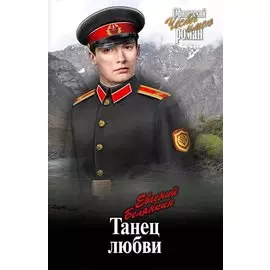 Танец любви