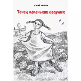 Танец маленьких дедушек. Рассказы и повести