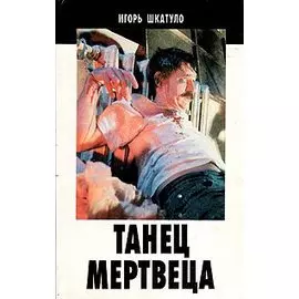 Танец мертвеца