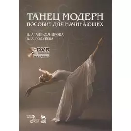 Танец модерн. Пособие для начинающих