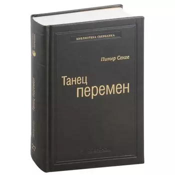 Танец перемен. Новые проблемы самообучающихся организаций. Том 27