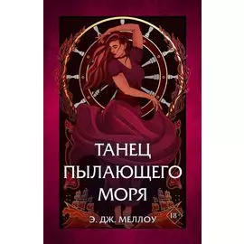 Танец пылающего моря