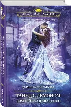 Танец с демоном. Зимний бал в академии