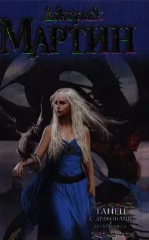 Танец с драконами. Грезы и пыль