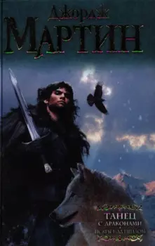 Танец с драконами.Искры над пеплом