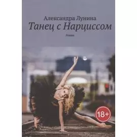 Танец с Нарциссом