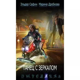 Танец с зеркалом. Дробкова М., Сафин Э.