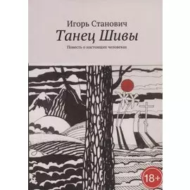 Танец Шивы. Повесть о настоящих человеках