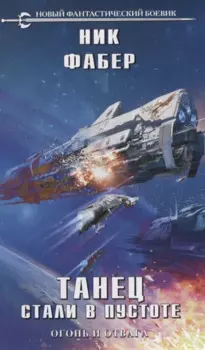 Танец стали в пустоте. Том 1