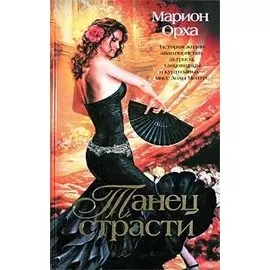 Танец страсти
