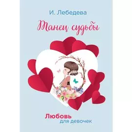Танец судьбы