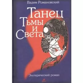Танец тьмы и света