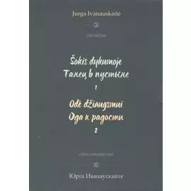 Танец в пустыне. Ода к радости: Стихотворения (комплект из 2-х книг в футляре)