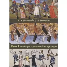 Танец в традиции христианской культуры