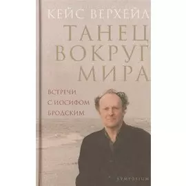 Танец вокруг мира. Встречи с Иосифом Бродским