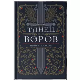 Танец воров