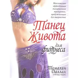 Танец живота для фитнеса (м)