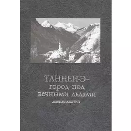 Танен-Э - город под вечными льдами. Легенды Австрии