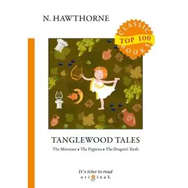 Tanglewood Tales = Тэнглвудские рассказы: на англ.яз