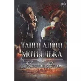 Танго алого мотылька