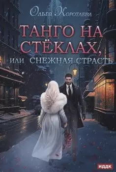 Танго на стеклах, или Снежная страсть