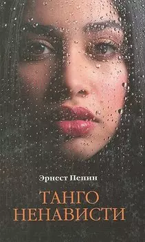 Танго ненависти