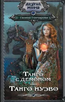 Танго с демоном. Танго Нуэво