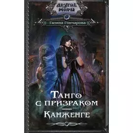 Танго с призраком. Канженге