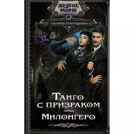 Танго с призраком. Милонгеро