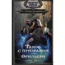 Танго с призраком. Орильеро