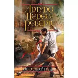 Танго старой гвардии