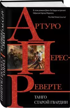 Танго старой гвардии