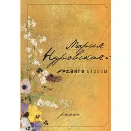 Танго втроем