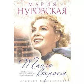 Танго втроем