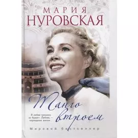 Танго втроем (Мария Нуровская. Мировой бестселлер)(пер.)