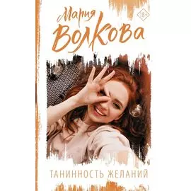 Танинность желаний