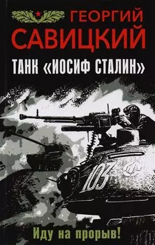 Танк "Иосиф Сталин". Иду на прорыв!