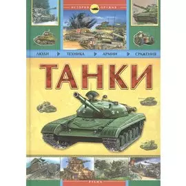 Танки