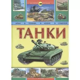 Танки