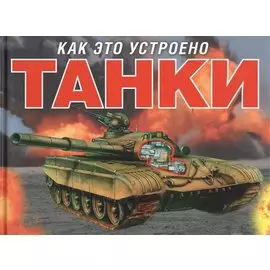 Танки