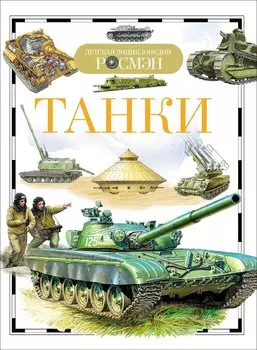 Танки